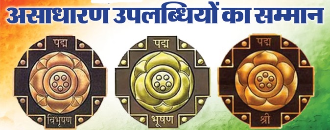 धर्मेंद्र को पद्म विभूषण सहित 131 पद्म पुरस्कारों का ऐलान नई दिल्ली : गणतंत्र दिवस की पूर्व संध्या पर केंद्र सरकार ने वर्ष 2026 के पद्म पुरस्कारों की घोषणा कर दी है। गृह मंत्रालय द्वारा जारी विज्ञप्ति अनुसार इस वर्ष कुल 131 पद्म पुरस्कार की सूची में पांच पद्म विभूषण, 13 पद्म भूषण और 113 पद्म श्री पुरस्कार शामिल हैं। पुरस्कार पाने वालों में 19 महिलाएं हैं, जबकि इस सूची में विदेशी नागरिकों, अनिवासी भारतीयों, भारतीय मूल के व्यक्तियों और भारत के प्रवासी नागरिकों) की श्रेणी में छह लोग भी शामिल हैं, साथ ही 16 लोगों को मरणोपरांत सम्मानित किया गया है। दिग्गज अभिनेता धर्मेंद्र को एवं केरल के पूर्व मुख्यमंत्री और वरिष्ठ कम्युनिस्ट नेता वी. एस. अच्युतानंदन को वर्ष 2026 के लिए देश के दूसरे सर्वोच्च नागरिक सम्मान पद्म विभूषण से मरणोपरांत सम्मानित किया जाएगा। लोक कार्यों के क्षेत्र में योगदान के लिए पूर्व सुप्रीम कोर्ट न्यायाधीश के. टी. थॉमस, कला के क्षेत्र में हिंदुस्तानी शास्त्रीय संगीत की प्रख्यात गायिका और वायलिन वादक एन. राजम, तथा साहित्य और शिक्षा के क्षेत्र में वरिष्ठ मलयालम पत्रकार पी. नारायणन को भी पद्म विभूषण से सम्मानित किया जाएगा। पद्म भूषण पाने वालों में प्रसिद्ध पार्श्व गायिका अलका याग्निक, उत्तराखंड के पूर्व मुख्यमंत्री भगत सिंह कोश्यारी, मशहूर अभिनेता मम्मूटी और उद्योगपति-बैंकर उदय कोटक प्रमुख हैं। गृह मंत्रालय के मुताबिक विज्ञापन जगत के दिग्गज पीयूष पांडे, झारखंड मुक्ति मोर्चा के संस्थापक शिबू सोरेन और भाजपा नेता वी. के. मल्होत्रा को भी पद्म भूषण दिया गया है। इन 13 को पद्म भूषण सम्मान 1. अलका याग्निक कला (महाराष्ट्र) 2. भगत सिंह कोश्यारी- लोक कार्य (उत्तराखंड) 3. डॉ. कालीपट्टी रामासामी पलानीस्वामी- चिकित्सा (तमिलनाडु) 4. मम्मूटी- कला (केरल) 5. डॉ. नोरी दत्तात्रेयुडु- चिकित्सा (संयुक्त राज्य अमेरिका) 6. पीयूष पांडे (मरणोपरांत)- कला (महाराष्ट्र) 7. एस. के. एम. माइलानंदन- सामाजिक कार्य (तमिलनाडु) 8. शतावधानी आर. गणेश- कला (कर्नाटक) 9. शिबू सोरेन (मरणोपरांत)- लोक कार्य (झारखंड) 10. उदय कोटक-व्यापार एवं उद्योग (महाराष्ट्र) 11. वी. के. मल्होत्रा (मरणोपरांत)- लोक कार्य (दिल्ली) 12. वेल्लापल्ली नटेशन- लोक कार्य (केरल) 13. विजय अमृतराज- खेल (संयुक्त राज्य अमेरिका) इन पांच को पद्म विभूषण 1. धर्मेंद्र सिंह देओल (मरणोपरांत) कला (महाराष्ट्र) 2. के. टी. थॉमस लोक कार्य (केरल) 3. एन. राजम कला (उत्तर प्रदेश) 4. पी. नारायणन साहित्य एवं शिक्षा (केरल) 5. वी. एस. अच्युतानंदन (मरणोपरांत-लोक कार्य (केरल) पद्म सम्मान पाने वाली की सूची 1. अंके गौड़ा (कर्नाटक) 2. आर्मिडा फर्नांडिस (महाराष्ट्र) 3. भगवान दास रैकवार (मध्य प्रदेश) 4. भिकल्या लाडक्या धिंडा (महाराष्ट्र ) 5. बृजलाल भट्ट (जम्मू-कश्मीर) 6. बुधरी ताती (छत्तीसगढ़ ) 7. चरण हेम्ब्रम (ओडिशा) 8. चिरंजी लाल यादव (उत्तर प्रदेश) 9. धार्मिक लाल चुन्नी लाल पांड्या (गुजरात) 10. कुमारस्वामी थंगराज (तेलंगाना) 11. पद्मा गुरमेट (जम्मू कश्मीर) 12. पुन्नियामूर्ति नटेसन (तमिलनाडु) 13. श्याम सुंदर (उत्तर प्रदेश) 14. गफरुद्दीन मेवाती जोगी (राजस्थान) 15. हैली वार (मेघालय) 16. इंदरजीत सिंह सिद्धू (चंडीगढ़) 17. के. पाजनिवेल (पुडुचेरी) 18. कैलाश चंद्र पंत (मध्य प्रदेश) 19. खेमराज सुंदरियाल (हरियाणा) 20. कोल्लक्कायिल देवकी अम्मा जी (केरल) 21. महेंद्र कुमार मिश्रा (ओडिशा) 22. मीर हाजीभाई कासमभाई (गुजरात) 23. मोहन नागर (मध्य प्रदेश) 24. नरेश चंद्र देव वर्मा (त्रिपुरा) 25. निलेश विनोदचंद्र मंडलेवाला (गुजरात) 26. नूरुद्दीन अहमद (असम) 27. ओथुवार तिरुथानी स्वामिनाथन (तमिलनाडु) 28. पोखिला लेकथेपी (असम) 29. आर. कृष्णन (तमिलनाडु) 30. रामचंद्र गोडबोले और सुनीता गोडबोले (छत्तीसगढ़) 31. रघुपत सिंह (उत्तर प्रदेश) 32. रघुवीर तुकाराम खेड़कर (महाराष्ट्र) 33. राजस्थापति कालीअप्पा गौंडर (तमिलनाडु) 34. रामा रेड्डी मामिडी (तेलंगाना) 35. एस. जी. सुशीला अम्मा (कर्नाटक) 36. सांग्युसांग एस. पोंगेनर (नागालैंड) 37. शफी शौक (जम्मू कश्मीर) 38. श्रीरंग देवबा लाड (महाराष्ट्र) 39. सिमांचल पात्रो (ओडिशा) 40. सुरेश हनगावड़ी (कर्नाटक) 41. तगा राम भील (राजस्थान) 42. तेची गुबिन (आंध्र प्रदेश ) 43. तिरुवारूर भक्तवत्सलम (तमिलनाडु) 44. विश्व बंधु (बिहार) 45. युमनाम जात्रा सिंह (मणिपुर) इन्हें भी पद्म पुरस्कार से सम्मानित किया गया मध्य प्रदेश के बुंदेली युद्ध कला प्रशिक्षक भगवानदास रायकवार, महाराष्ट्र के 90 वर्षीय आदिवासी तारपा वादक भीकल्या लड़क्या ढिंडा (जो लौकी और बांस से बना एक वाद्य यंत्र है), और जम्मू और कश्मीर के प्रतिष्ठित सामाजिक कार्यकर्ता बृज लाल भट का नाम भी इस सम्मानित सूची में शामिल है। इस लिस्ट में मुंबई की बाल रोग विशेषज्ञ आर्मिडा फर्नांडिस भी शामिल हैं, जिन्होंने एशिया का पहला मानव दूध बैंक स्थापित किया, जिससे शिशुओं के जीवित रहने की संभावनाओं में सुधार हुआ है। गणतंत्र दिवस के अवसर पर देशभर से 'गुमनाम नायकों' की श्रेणी में पद्म श्री पुरस्कार के लिए चुने गए 45 'शख्सियत' में विश्व का सबसे बड़ा निशुल्क पुस्तकालय स्थापित करने वाले एक पूर्व बस कंडक्टर, एशिया का पहला मानव दूध बैंक बनाने वाले एक बाल रोग विशेषज्ञ और एक 90 वर्षीय दुर्लभ वाद्य यंत्र वादक शामिल हैं। कभी बस कंडक्टर रहे अंके गौड़ा ने दुनिया का सबसे बड़ा निशुल्क पुस्तकालय 'पुस्तक माने' स्थापित किया, जिसमें 20 भाषाओं में 20 लाख से अधिक पुस्तकें और दुर्लभ पांडुलिपियां शामिल हैं। कर्नाटक के मैसूरु के पास हरलाहल्ली गांव के 75 वर्षीय पुस्तक प्रेमी को पूरे भारत में शिक्षार्थियों को सशक्त बनाने के उनके अनूठे प्रयास के लिए पद्म श्री के लिए चुना गया है। मध्य प्रदेश के भगवादास रायकवार और जम्मू-कश्मीर के बृज लाल भट को गुमनाम नायकों की श्रेणी में पद्म श्री से सम्मानित किया जाएगा। छत्तीसगढ़ के बुदरी थाटी और ओडिशा के चरण हेम्ब्रम को भी पद्म श्री पुरस्कार से सम्मानित किया जाएगा। गुमनाम नायकों की श्रेणी में पद्मश्री पुरस्कार पाने वालों में उत्तर प्रदेश से चिरंजी लाल यादव, गुजरात से धार्मिकलाल चुन्नीलाल पंड्या का नाम भी शामिल हैं। कर्नाटक के अंके गौड़ा को साहित्य और शिक्षा के क्षेत्र में पद्म श्री 2026 से सम्मानित किया जाएगा। धर्मेंद्र को पद्म विभूषण सहित 131 पद्म पुरस्कारों का ऐलान नई दिल्ली : गणतंत्र दिवस की पूर्व संध्या पर केंद्र सरकार ने वर्ष 2026 के पद्म पुरस्कारों की घोषणा कर दी है। गृह मंत्रालय द्वारा जारी विज्ञप्ति अनुसार इस वर्ष कुल 131 पद्म पुरस्कार की सूची में पांच पद्म विभूषण, 13 पद्म भूषण और 113 पद्म श्री पुरस्कार शामिल हैं। पुरस्कार पाने वालों में 19 महिलाएं हैं, जबकि इस सूची में विदेशी नागरिकों, अनिवासी भारतीयों, भारतीय मूल के व्यक्तियों और भारत के प्रवासी नागरिकों) की श्रेणी में छह लोग भी शामिल हैं, साथ ही 16 लोगों को मरणोपरांत सम्मानित किया गया है। दिग्गज अभिनेता धर्मेंद्र को एवं केरल के पूर्व मुख्यमंत्री और वरिष्ठ कम्युनिस्ट नेता वी. एस. अच्युतानंदन को वर्ष 2026 के लिए देश के दूसरे सर्वोच्च नागरिक सम्मान पद्म विभूषण से मरणोपरांत सम्मानित किया जाएगा। लोक कार्यों के क्षेत्र में योगदान के लिए पूर्व सुप्रीम कोर्ट न्यायाधीश के. टी. थॉमस, कला के क्षेत्र में हिंदुस्तानी शास्त्रीय संगीत की प्रख्यात गायिका और वायलिन वादक एन. राजम, तथा साहित्य और शिक्षा के क्षेत्र में वरिष्ठ मलयालम पत्रकार पी. नारायणन को भी पद्म विभूषण से सम्मानित किया जाएगा। पद्म भूषण पाने वालों में प्रसिद्ध पार्श्व गायिका अलका याग्निक, उत्तराखंड के पूर्व मुख्यमंत्री भगत सिंह कोश्यारी, मशहूर अभिनेता मम्मूटी और उद्योगपति-बैंकर उदय कोटक प्रमुख हैं। गृह मंत्रालय के मुताबिक विज्ञापन जगत के दिग्गज पीयूष पांडे, झारखंड मुक्ति मोर्चा के संस्थापक शिबू सोरेन और भाजपा नेता वी. के. मल्होत्रा को भी पद्म भूषण दिया गया है। इन 13 को पद्म भूषण सम्मान 1. अलका याग्निक कला (महाराष्ट्र) 2. भगत सिंह कोश्यारी- लोक कार्य (उत्तराखंड) 3. डॉ. कालीपट्टी रामासामी पलानीस्वामी- चिकित्सा (तमिलनाडु) 4. मम्मूटी- कला (केरल) 5. डॉ. नोरी दत्तात्रेयुडु- चिकित्सा (संयुक्त राज्य अमेरिका) 6. पीयूष पांडे (मरणोपरांत)- कला (महाराष्ट्र) 7. एस. के. एम. माइलानंदन- सामाजिक कार्य (तमिलनाडु) 8. शतावधानी आर. गणेश- कला (कर्नाटक) 9. शिबू सोरेन (मरणोपरांत)- लोक कार्य (झारखंड) 10. उदय कोटक-व्यापार एवं उद्योग (महाराष्ट्र) 11. वी. के. मल्होत्रा (मरणोपरांत)- लोक कार्य (दिल्ली) 12. वेल्लापल्ली नटेशन- लोक कार्य (केरल) 13. विजय अमृतराज- खेल (संयुक्त राज्य अमेरिका) इन पांच को पद्म विभूषण 1. धर्मेंद्र सिंह देओल (मरणोपरांत) कला (महाराष्ट्र) 2. के. टी. थॉमस लोक कार्य (केरल) 3. एन. राजम कला (उत्तर प्रदेश) 4. पी. नारायणन साहित्य एवं शिक्षा (केरल) 5. वी. एस. अच्युतानंदन (मरणोपरांत-लोक कार्य (केरल) पद्म सम्मान पाने वाली की सूची 1. अंके गौड़ा (कर्नाटक) 2. आर्मिडा फर्नांडिस (महाराष्ट्र) 3. भगवान दास रैकवार (मध्य प्रदेश) 4. भिकल्या लाडक्या धिंडा (महाराष्ट्र ) 5. बृजलाल भट्ट (जम्मू-कश्मीर) 6. बुधरी ताती (छत्तीसगढ़ ) 7. चरण हेम्ब्रम (ओडिशा) 8. चिरंजी लाल यादव (उत्तर प्रदेश) 9. धार्मिक लाल चुन्नी लाल पांड्या (गुजरात) 10. कुमारस्वामी थंगराज (तेलंगाना) 11. पद्मा गुरमेट (जम्मू कश्मीर) 12. पुन्नियामूर्ति नटेसन (तमिलनाडु) 13. श्याम सुंदर (उत्तर प्रदेश) 14. गफरुद्दीन मेवाती जोगी (राजस्थान) 15. हैली वार (मेघालय) 16. इंदरजीत सिंह सिद्धू (चंडीगढ़) 17. के. पाजनिवेल (पुडुचेरी) 18. कैलाश चंद्र पंत (मध्य प्रदेश) 19. खेमराज सुंदरियाल (हरियाणा) 20. कोल्लक्कायिल देवकी अम्मा जी (केरल) 21. महेंद्र कुमार मिश्रा (ओडिशा) 22. मीर हाजीभाई कासमभाई (गुजरात) 23. मोहन नागर (मध्य प्रदेश) 24. नरेश चंद्र देव वर्मा (त्रिपुरा) 25. निलेश विनोदचंद्र मंडलेवाला (गुजरात) 26. नूरुद्दीन अहमद (असम) 27. ओथुवार तिरुथानी स्वामिनाथन (तमिलनाडु) 28. पोखिला लेकथेपी (असम) 29. आर. कृष्णन (तमिलनाडु) 30. रामचंद्र गोडबोले और सुनीता गोडबोले (छत्तीसगढ़) 31. रघुपत सिंह (उत्तर प्रदेश) 32. रघुवीर तुकाराम खेड़कर (महाराष्ट्र) 33. राजस्थापति कालीअप्पा गौंडर (तमिलनाडु) 34. रामा रेड्डी मामिडी (तेलंगाना) 35. एस. जी. सुशीला अम्मा (कर्नाटक) 36. सांग्युसांग एस. पोंगेनर (नागालैंड) 37. शफी शौक (जम्मू कश्मीर) 38. श्रीरंग देवबा लाड (महाराष्ट्र) 39. सिमांचल पात्रो (ओडिशा) 40. सुरेश हनगावड़ी (कर्नाटक) 41. तगा राम भील (राजस्थान) 42. तेची गुबिन (आंध्र प्रदेश ) 43. तिरुवारूर भक्तवत्सलम (तमिलनाडु) 44. विश्व बंधु (बिहार) 45. युमनाम जात्रा सिंह (मणिपुर) इन्हें भी पद्म पुरस्कार से सम्मानित किया गया मध्य प्रदेश के बुंदेली युद्ध कला प्रशिक्षक भगवानदास रायकवार, महाराष्ट्र के 90 वर्षीय आदिवासी तारपा वादक भीकल्या लड़क्या ढिंडा (जो लौकी और बांस से बना एक वाद्य यंत्र है), और जम्मू और कश्मीर के प्रतिष्ठित सामाजिक कार्यकर्ता बृज लाल भट का नाम भी इस सम्मानित सूची में शामिल है। इस लिस्ट में मुंबई की बाल रोग विशेषज्ञ आर्मिडा फर्नांडिस भी शामिल हैं, जिन्होंने एशिया का पहला मानव दूध बैंक स्थापित किया, जिससे शिशुओं के जीवित रहने की संभावनाओं में सुधार हुआ है। गणतंत्र दिवस के अवसर पर देशभर से 'गुमनाम नायकों' की श्रेणी में पद्म श्री पुरस्कार के लिए चुने गए 45 'शख्सियत' में विश्व का सबसे बड़ा निशुल्क पुस्तकालय स्थापित करने वाले एक पूर्व बस कंडक्टर, एशिया का पहला मानव दूध बैंक बनाने वाले एक बाल रोग विशेषज्ञ और एक 90 वर्षीय दुर्लभ वाद्य यंत्र वादक शामिल हैं। कभी बस कंडक्टर रहे अंके गौड़ा ने दुनिया का सबसे बड़ा निशुल्क पुस्तकालय 'पुस्तक माने' स्थापित किया, जिसमें 20 भाषाओं में 20 लाख से अधिक पुस्तकें और दुर्लभ पांडुलिपियां शामिल हैं। कर्नाटक के मैसूरु के पास हरलाहल्ली गांव के 75 वर्षीय पुस्तक प्रेमी को पूरे भारत में शिक्षार्थियों को सशक्त बनाने के उनके अनूठे प्रयास के लिए पद्म श्री के लिए चुना गया है। मध्य प्रदेश के भगवादास रायकवार और जम्मू-कश्मीर के बृज लाल भट को गुमनाम नायकों की श्रेणी में पद्म श्री से सम्मानित किया जाएगा। छत्तीसगढ़ के बुदरी थाटी और ओडिशा के चरण हेम्ब्रम को भी पद्म श्री पुरस्कार से सम्मानित किया जाएगा। गुमनाम नायकों की श्रेणी में पद्मश्री पुरस्कार पाने वालों में उत्तर प्रदेश से चिरंजी लाल यादव, गुजरात से धार्मिकलाल चुन्नीलाल पंड्या का नाम भी शामिल हैं। कर्नाटक के अंके गौड़ा को साहित्य और शिक्षा के क्षेत्र में पद्म श्री 2026 से सम्मानित किया जाएगा। padma awards -national news- delhi news- awards-republic day