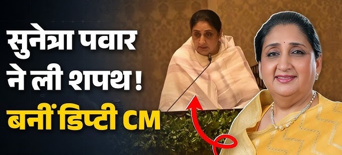 national news- maharashtra news- deputy cm sunetra pawar- ajit pawar news-