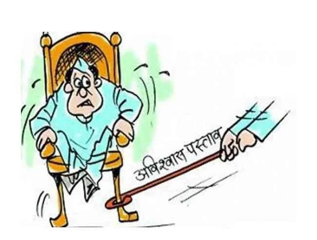 नई दिल्ली : भारतीय संसदीय राजनीति में सत्ता पक्ष और विपक्ष के बीच चल रहा गतिरोध अब एक बड़े संवैधानिक टकराव की ओर बढ़ गया है। कांग्रेस के नेतृत्व में विपक्षी गठबंधन ने लोकसभा अध्यक्ष (स्पीकर) ओम बिड़ला के खिलाफ अविश्वास प्रस्ताव लाने की औपचारिक शुरुआत कर दी है। इस महत्वपूर्ण राजनीतिक घटनाक्रम में विपक्ष ने एकजुट होकर लोकसभा सचिवालय को इस संबंध में औपचारिक नोटिस सौंप दिया है। लोकसभा अध्यक्ष (स्पीकर) ओम बिड़ला के खिलाफ अविश्वास प्रस्ताव लोकसभा के नियम 94(सी) के तहत लाया गया है, जिस पर कांग्रेस समेत विभिन्न विपक्षी दलों के 118 सांसदों ने हस्ताक्षर किए हैं। लोकसभा सचिवालय ने नोटिस मिलने की पुष्टि की है और अब नियमों के तहत इसकी जांच की जाएगी। इससे पहले मंगलवार सुबह संसद परिसर में कांग्रेस अध्यक्ष मल्लिकार्जुन खरगे के कक्ष में विपक्षी दलों की अहम बैठक हुई थी। बैठक में तृणमूल कांग्रेस, वाम दल, डीएमके, समाजवादी पार्टी, राष्ट्रीय जनता दल, शिव सेना (यूबीटी) और एनसीपी (शरद पवार गुट) सहित कई दलों के नेता शामिल हुए। बैठक में स्पीकर के खिलाफ अविश्वास प्रस्ताव लाने और आगे की रणनीति पर विस्तार से चर्चा की गई। विपक्ष ने स्पीकर के खिलाफ मोर्चा खोलने के पीछे कई गंभीर आरोप लगाए हैं। आरोप है कि राष्ट्रपति के अभिभाषण पर चर्चा के दौरान नेता प्रतिपक्ष राहुल गांधी को बोलने का पर्याप्त अवसर नहीं दिया गया। कांग्रेस ने सदन में महिला सांसदों के साथ कथित तौर पर हुए अनुचित व्यवहार का मुद्दा भी उठाया है। विपक्ष का दावा है कि सदन की कार्यवाही के दौरान विपक्षी नेताओं की आवाज दबाई जा रही है, जबकि सत्ता पक्ष को विशेष रियायत मिल रही है। संसदीय कार्य मंत्री किरेन रिजिजू ने इस कदम को बेअसर करार देते हुए विपक्ष पर निशाना साधा। उन्होंने स्पष्ट कहा कि इस प्रस्ताव का कोई प्रभाव नहीं पड़ेगा क्योंकि विपक्ष के पास बहुमत नहीं है। रिजिजू ने आरोप लगाया कि विपक्ष सदन में अनुशासनहीनता फैला रहा है और स्पीकर जैसे गरिमामय पद का अपमान कर रहा है। भारतीय लोकतंत्र में यह केवल चौथा अवसर है जब किसी लोकसभा स्पीकर के खिलाफ अविश्वास प्रस्ताव लाया गया है। इससे पहले 1954, 1966 और 1987 में भी ऐसे प्रयास हुए, लेकिन वे सफल नहीं हो सके। अनुच्छेद 94 के अनुसार, स्पीकर को हटाने के लिए 14 दिन का पूर्व नोटिस और सदन में 'प्रभावी बहुमत' की आवश्यकता होती है। अब देखना है कि इस अविश्वास प्रस्ताव के क्या मायने निकाल कर आते हैं। क्योंकि सबको पता है कि विपक्ष के पास बहुमत नहीं है, तो क्या यह मात्र विरोध दर्ज करने का हथकंडा मात्र है?