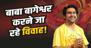 धीरेंद्र कृष्ण शास्त्री ने किया शादी का एलान; बोले— ‘माता जी की पसंद की दुल्हन से ही होगा ब्याह’